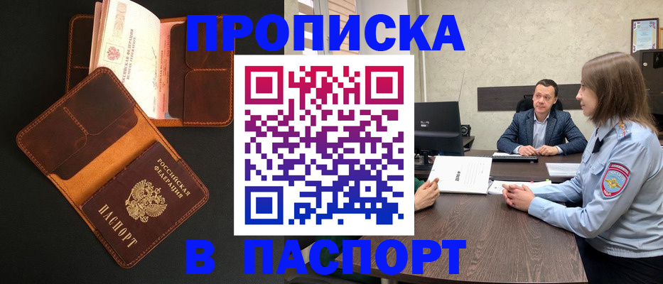 прописка в Брянске