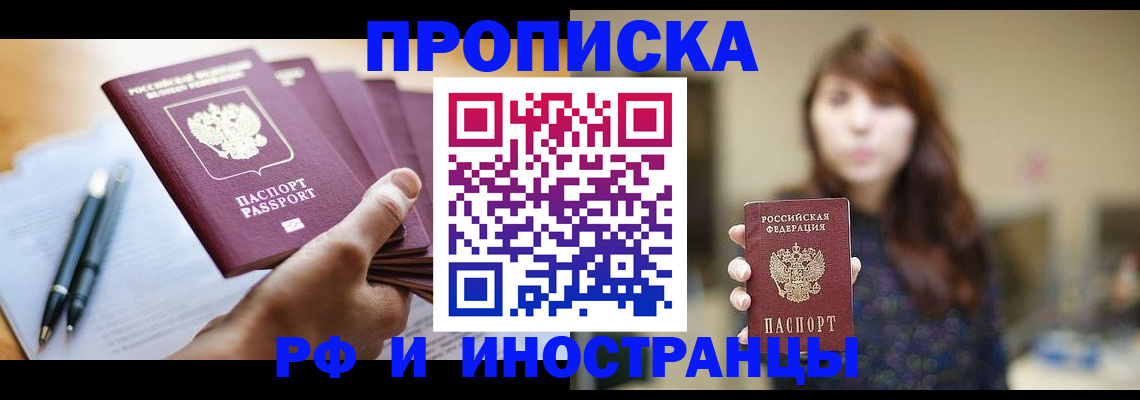 купить прописку в Брянске